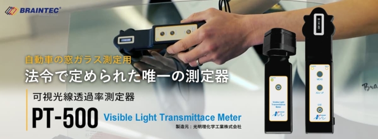 【アップデート情報】エアコン消臭・レザーコーティング・マット塗装へのコーティング・可視光線透過率測定器PT-500導入