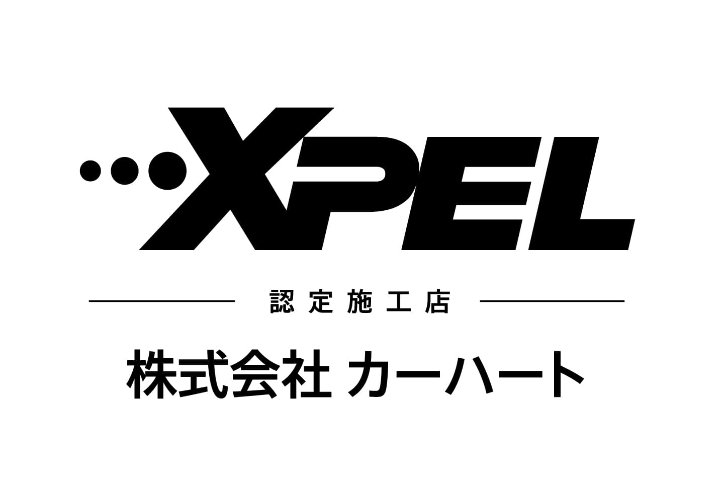 XPEL認定施工店 株式会社カーハート