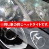 ヘッドライトリペア施工前後のポルシェ マカンのヘッドライト